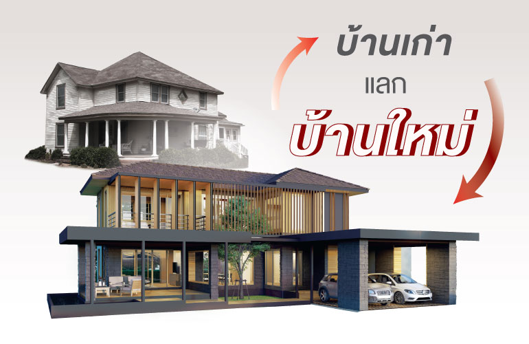 บ้านเก่าแลกบ้านใหม่ หมดทุกความกังวลใจเรื่องสร้างบ้าน