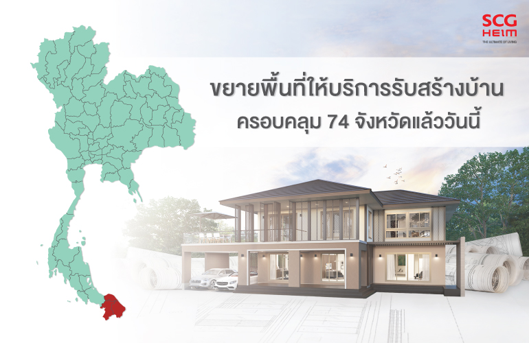 ขยายพื้นที่ให้บริการรับสร้างบ้านเอสซีจี ไฮม์