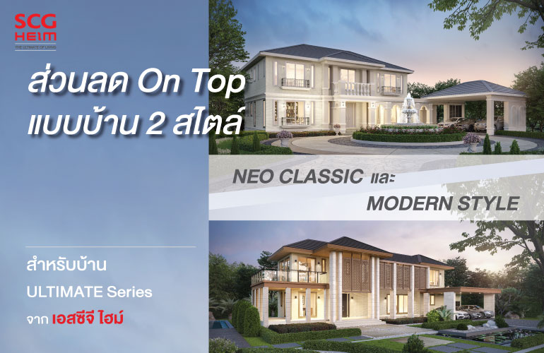 SCG HEIM มอบส่วนลด on top สำหรับแบบบ้าน 2 สไตล์ ULTIMATE Series