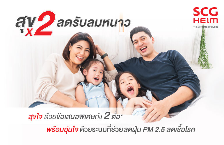 สุข × 2 ลดรับลมหนาว