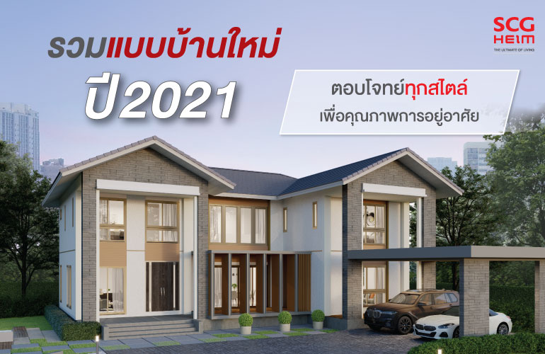 รวมแบบบ้านใหม่ ปี 2021 จากเอสซีจี ไฮม์