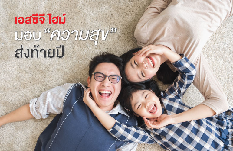 มอบความสุขส่งท้ายปี จาก เอสซีจี ไฮม์