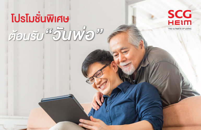 โปรโมชั่นพิเศษต้อนรับวันพ่อ
