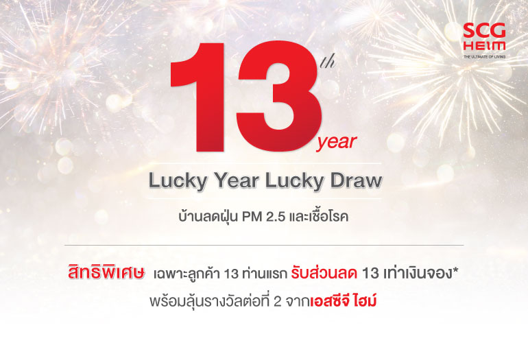 13 ปี Lucky Year Lucky Draw