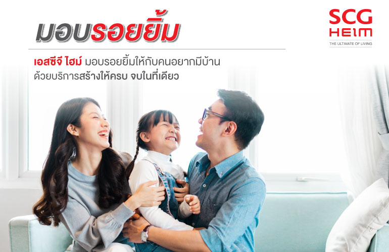 มอบรอยยิ้ม เฉพาะสมาชิก SCG Debenture Club