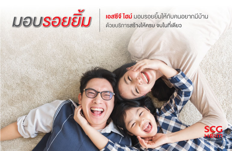 เอสซีจี ไฮม์ มอบรอยยิ้มให้กับคนอยากสร้างบ้าน