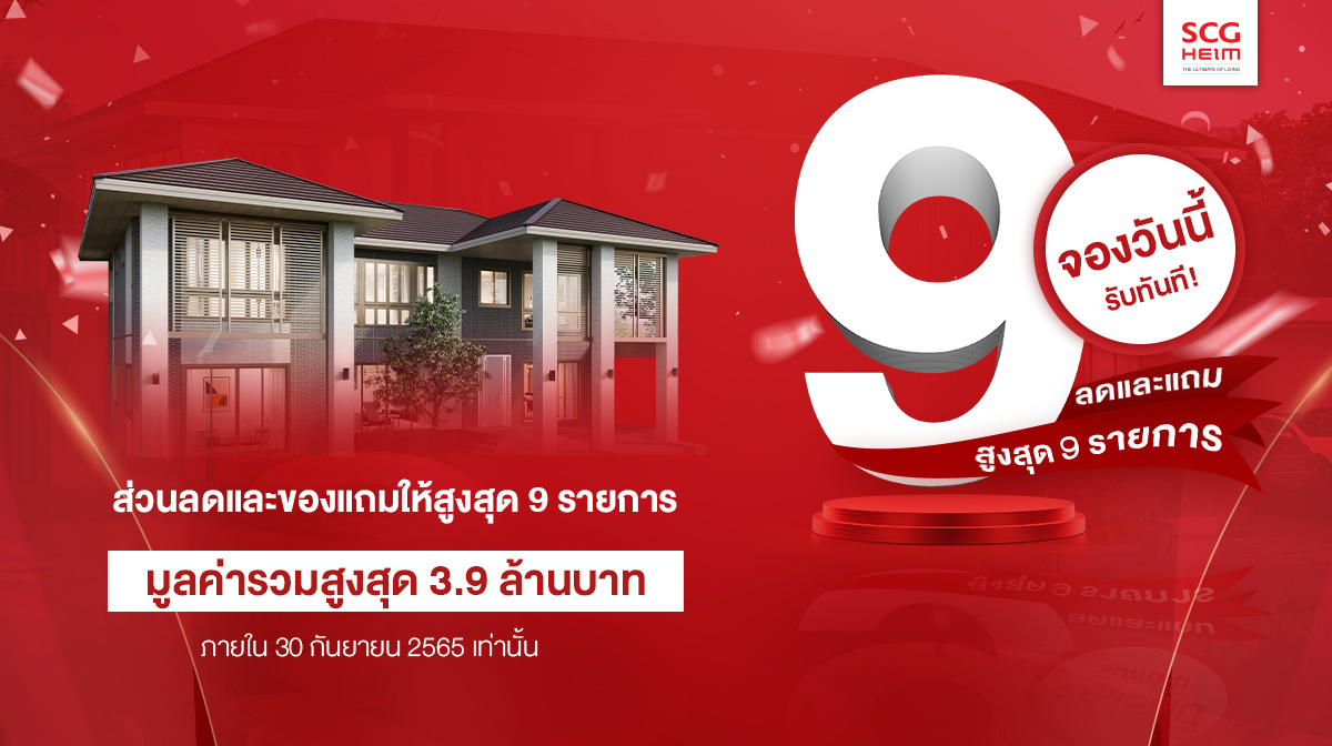 เดือน 9 เอสซีจี ไฮม์ ลดและแถมให้สูงสุด 9 รายการ