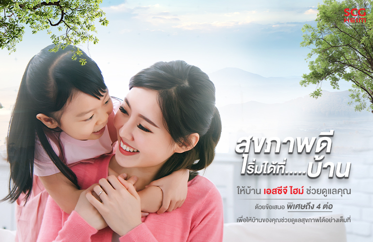 สุขภาพที่ดี เริ่มได้ที่บ้าน ช่วยดูแลคุณ ด้วยข้อเสนอพิเศษถึง 4 ต่อ*