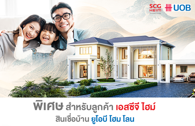 พิเศษ สำหรับลูกค้า เอสซีจี ไฮม์ สินเชื่อบ้าน ยูโอบี โฮม โลน