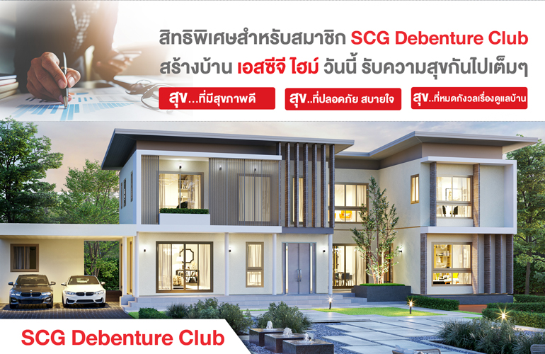 ความสุข คูณ 3 ให้หนัก จัดเต็ม สิทธิพิเศษสำหรับ SCG Debenture Club