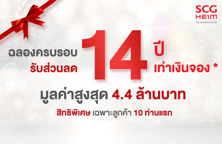 ฉลอง 14 ปี เอสซีจี ไฮม์