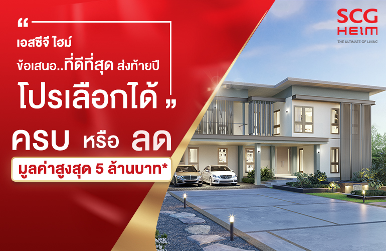 โปรเลือกได้ ครบ หรือ ลด