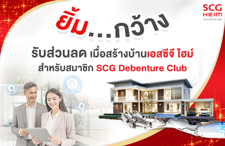 SCG Debenture club สร้างบ้านเอสซีจี ไฮม์ ยิ้มกว้างรับส่วนลด สูงสุด 4.2 ล้านบาท