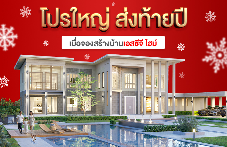 โปรใหญ่ส่งท้ายปี