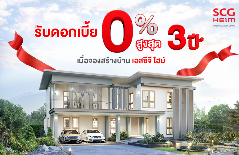 สร้างบ้านกับเอสซีจี ไฮม์ วันนี้ คุ้มกว่า